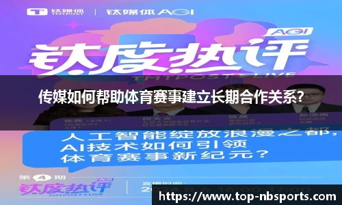 传媒如何帮助体育赛事建立长期合作关系？