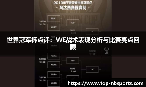 世界冠军杯点评：WE战术表现分析与比赛亮点回顾