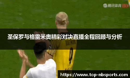 圣保罗与格雷米奥精彩对决直播全程回顾与分析