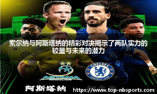 索尔纳与阿斯塔纳的精彩对决揭示了两队实力的较量与未来的潜力