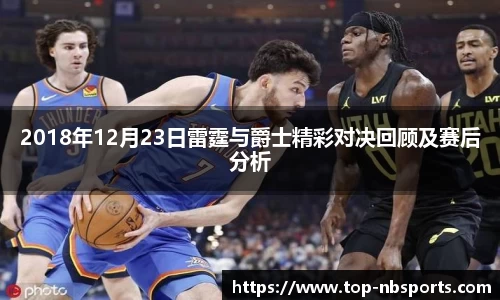 2018年12月23日雷霆与爵士精彩对决回顾及赛后分析