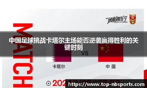 中国足球挑战卡塔尔主场能否逆袭赢得胜利的关键时刻